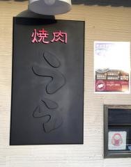 やきにくのうら