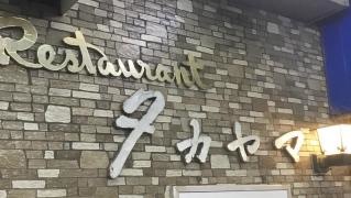 レストラン高山