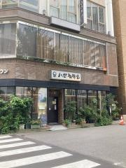 ハセ珈琲店