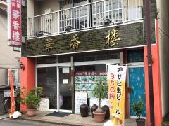 華香楼
