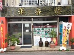 華香楼