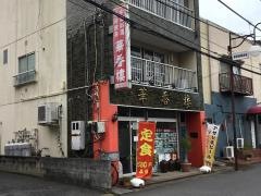 華香楼