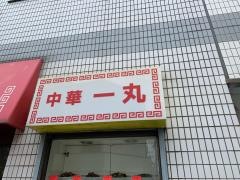 一丸中華料理店