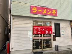 ラーメン亭