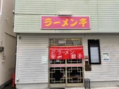 ラーメン亭