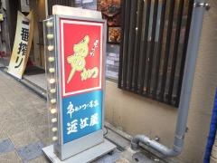 近江屋　別館