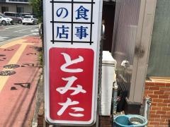 とみた食堂