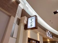 そば傳
