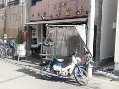 琴富貴