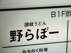 讃岐うどん野らぼー内神田店