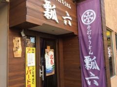 手打ちうどん瓢六