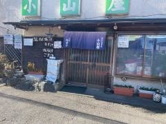小山屋