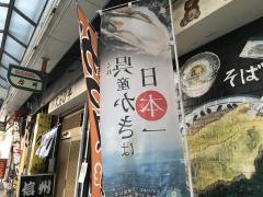 信州そば