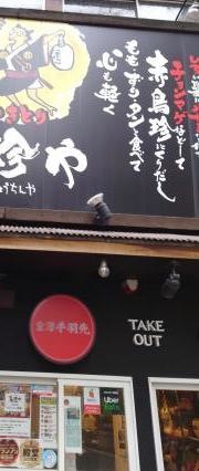 鳥珍や片町店