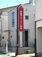 東京高島平伝道所