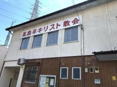東京高島平伝道所