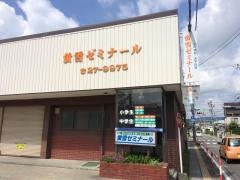 螢雪ゼミナール