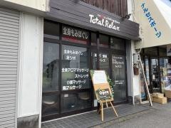 トータルリラックス