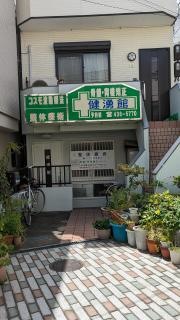 健湧館