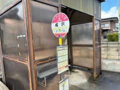 「成沢」バス停留所