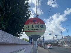 「八木田橋」バス停留所