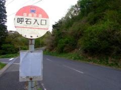 「呼石入口」バス停留所