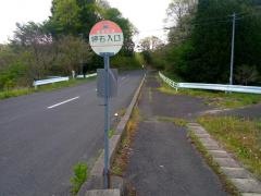 「呼石入口」バス停留所