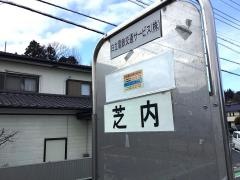 「芝内」バス停留所