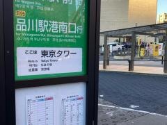 「東京タワー」バス停留所
