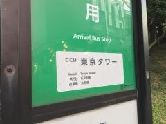 「東京タワー」バス停留所