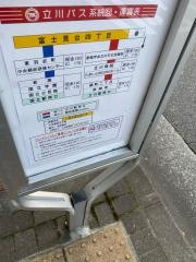 「富士見台四丁目」バス停留所