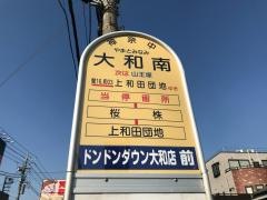 「大和南」バス停留所