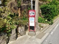 「山下浜」バス停留所