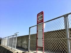 「山下浜」バス停留所