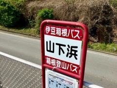 「山下浜」バス停留所