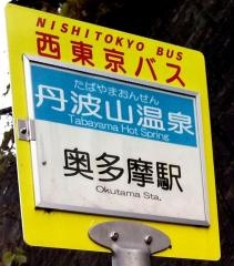 「丹波山温泉」バス停留所
