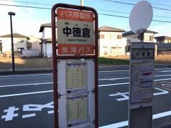 「中徳倉」バス停留所