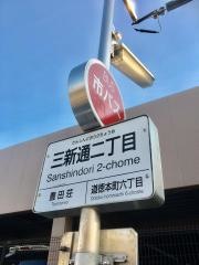 「三新通二丁目」バス停留所