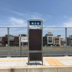 「県庁前」バス停留所
