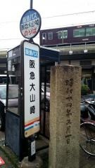 「阪急大山崎」バス停留所