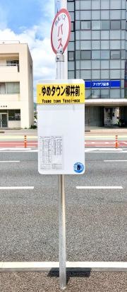 「ユメタウン柳井前」バス停留所