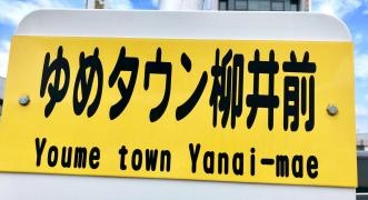「ユメタウン柳井前」バス停留所