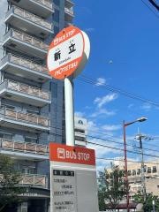 「新立」バス停留所