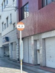「新立」バス停留所