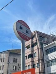 「新立」バス停留所