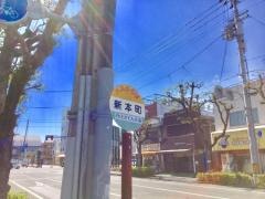 「新本町」バス停留所
