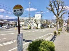 「新本町」バス停留所