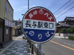 「長与駅東口」バス停留所