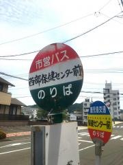 「保健センター前」バス停留所