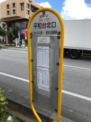 「平和台北口」バス停留所